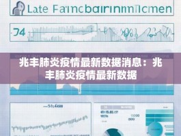 兆丰肺炎疫情最新数据消息：兆丰肺炎疫情最新数据