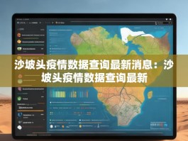 沙坡头疫情数据查询最新消息：沙坡头疫情数据查询最新