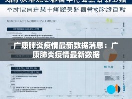 广康肺炎疫情最新数据消息：广康肺炎疫情最新数据