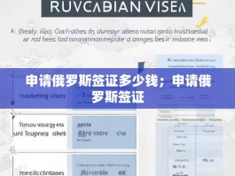 申请俄罗斯签证多少钱；申请俄罗斯签证