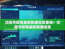 沈阳市疫情最新数据信息查询：沈阳市疫情最新数据信息