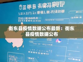 衡东县疫情数据公布最新：衡东县疫情数据公布