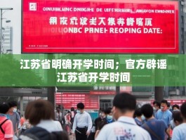 江苏省明确开学时间；官方辟谣江苏省开学时间
