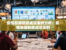 疫情数据新闻成功案例分析：疫情数据新闻成功案例
