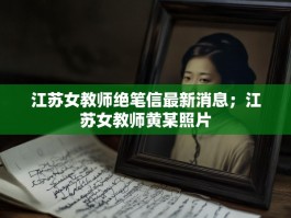 江苏女教师绝笔信最新消息；江苏女教师黄某照片