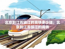 北京到江苏镇江的高铁多少钱；北京到江苏镇江的高铁