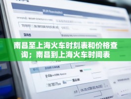 南昌至上海火车时刻表和价格查询；南昌到上海火车时间表