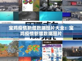 宝鸡疫情新增数据图片大全：宝鸡疫情新增数据图片