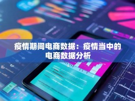 疫情期间电商数据：疫情当中的电商数据分析