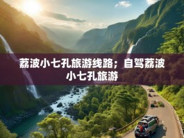 荔波小七孔旅游线路；自驾荔波小七孔旅游