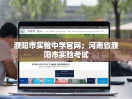 濮阳市实验中学官网；河南省濮阳市实验考试