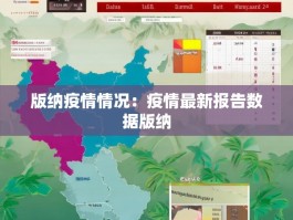 版纳疫情情况：疫情最新报告数据版纳