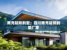南充轻刚别墅；四川南充轻钢别墅厂家