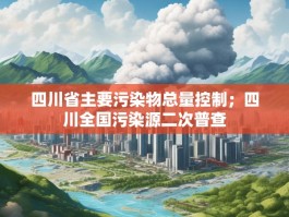 四川省主要污染物总量控制；四川全国污染源二次普查