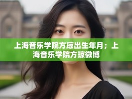 上海音乐学院方琼出生年月；上海音乐学院方琼微博