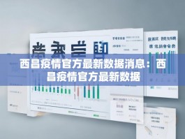 西昌疫情官方最新数据消息：西昌疫情官方最新数据
