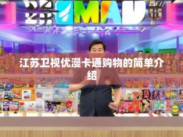 江苏卫视优漫卡通购物的简单介绍