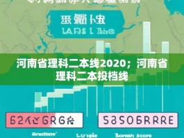 河南省理科二本线2020；河南省理科二本投档线