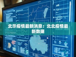 北示疫情最新消息：北北疫情最新数据