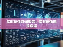实时疫情数据报告：实时疫情通报数据