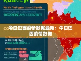 今日巴西疫情数据最新：今日巴西疫情数据