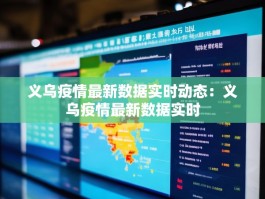义乌疫情最新数据实时动态：义乌疫情最新数据实时