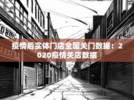 疫情后实体门店全国关门数据：2020疫情关店数据