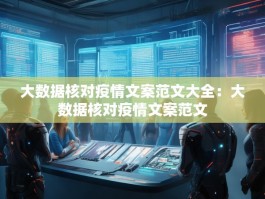 大数据核对疫情文案范文大全：大数据核对疫情文案范文