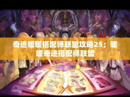 奇迹暖暖搭配师联盟攻略25；暖暖奇迹搭配师联盟