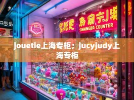 jouetie上海专柜；jucyjudy上海专柜