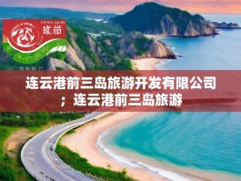 连云港前三岛旅游开发有限公司；连云港前三岛旅游