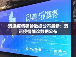 清远疫情确诊数据公布最新：清远疫情确诊数据公布