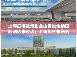 上海虹桥机场到金山区维也纳国际酒店朱泾店；上海虹桥机场到金山区