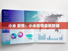 小米 疫情：小米疫情最新数据