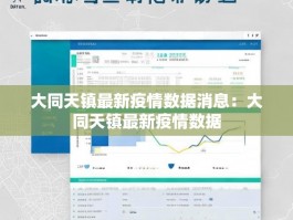 大同天镇最新疫情数据消息：大同天镇最新疫情数据