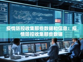 疫情防控收集那些数据和信息：疫情防控收集那些数据