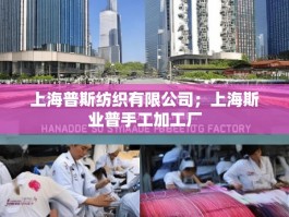 上海普斯纺织有限公司；上海斯业普手工加工厂