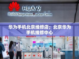 华为手机北京维修店；北京华为手机维修中心