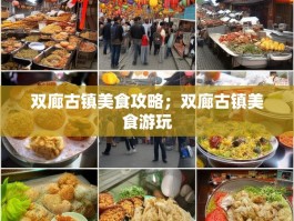 双廊古镇美食攻略；双廊古镇美食游玩
