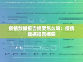 疫情数据报告摘要怎么写：疫情数据报告摘要
