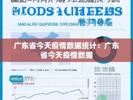 广东省今天疫情数据统计：广东省今天疫情数据