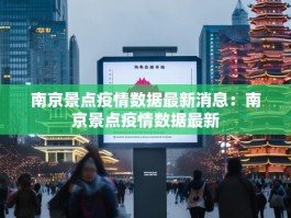 南京景点疫情数据最新消息：南京景点疫情数据最新