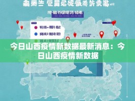 今日山西疫情新数据最新消息：今日山西疫情新数据