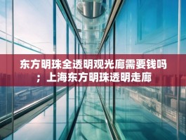 东方明珠全透明观光廊需要钱吗；上海东方明珠透明走廊