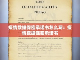 疫情数据保密承诺书怎么写：疫情数据保密承诺书