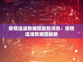 疫情造谣数据图最新消息：疫情造谣数据图最新