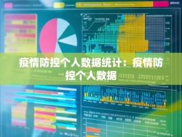 疫情防控个人数据统计：疫情防控个人数据