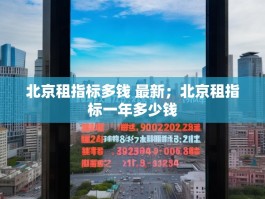 北京租指标多钱 最新；北京租指标一年多少钱