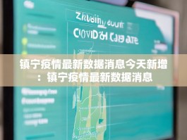 镇宁疫情最新数据消息今天新增：镇宁疫情最新数据消息