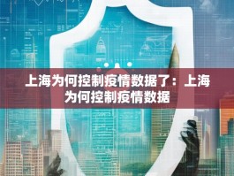 上海为何控制疫情数据了：上海为何控制疫情数据